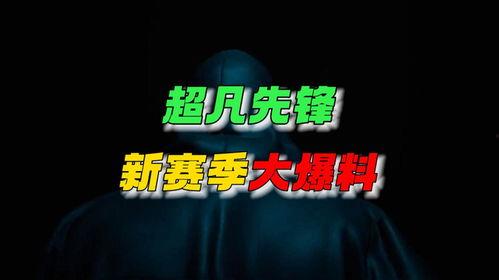 先锋最新爆料新闻,揭秘最新爆料背后的真相与内幕